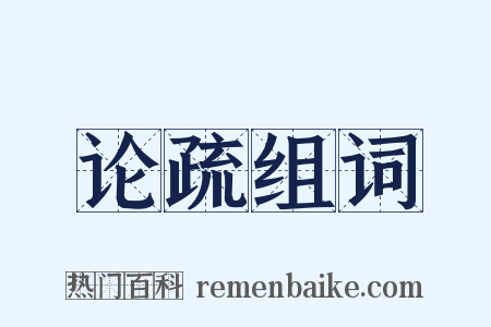 论疏组词是什么意思的图片